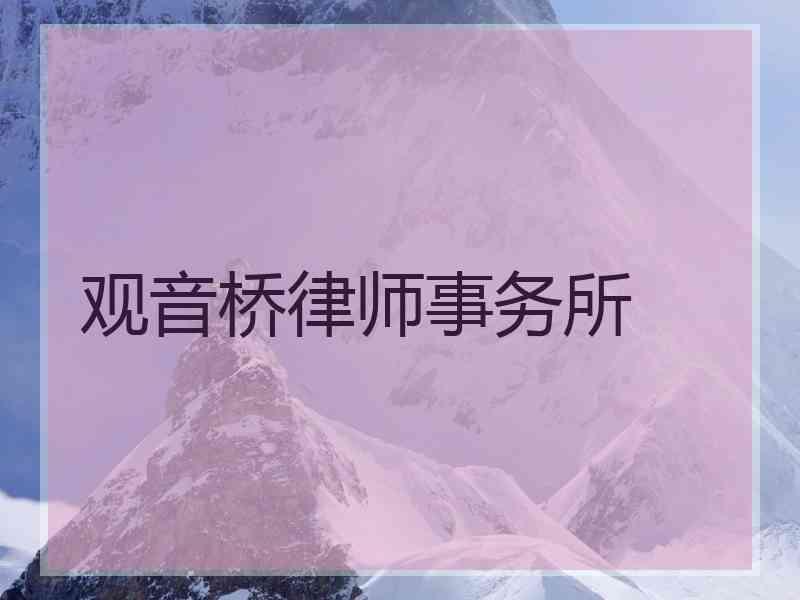 观音桥律师事务所