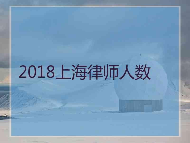 2018上海律师人数