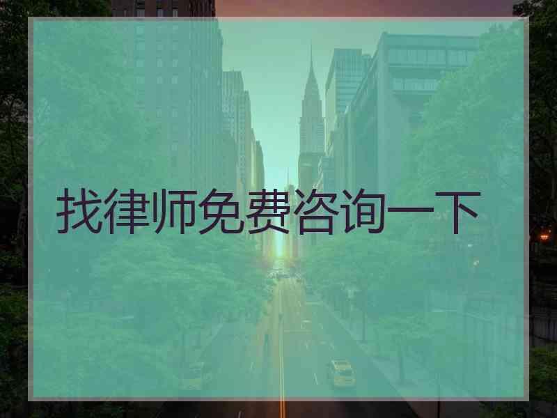 找律师免费咨询一下