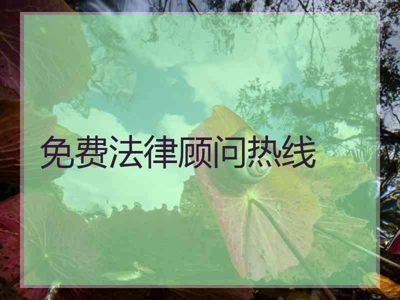 免费法律顾问热线