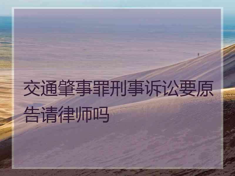 交通肇事罪刑事诉讼要原告请律师吗