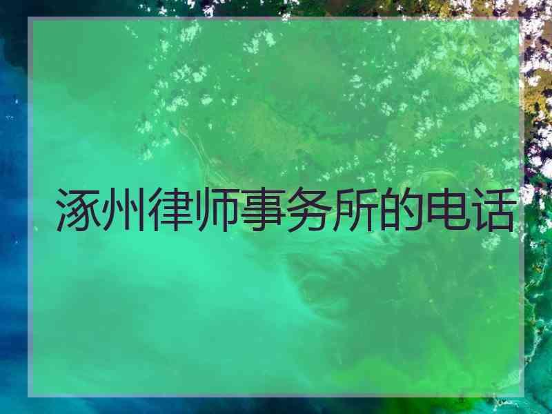 涿州律师事务所的电话