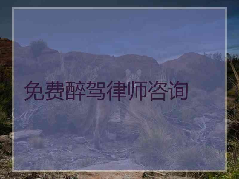 免费醉驾律师咨询