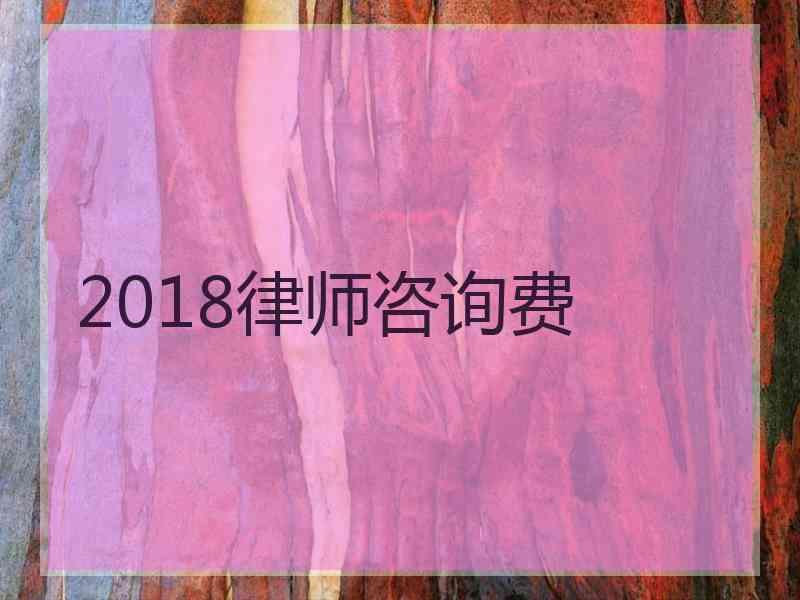 2018律师咨询费