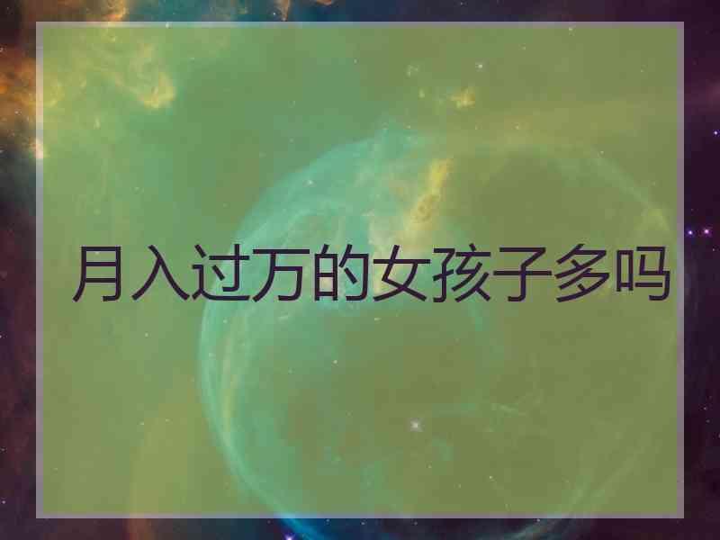 月入过万的女孩子多吗