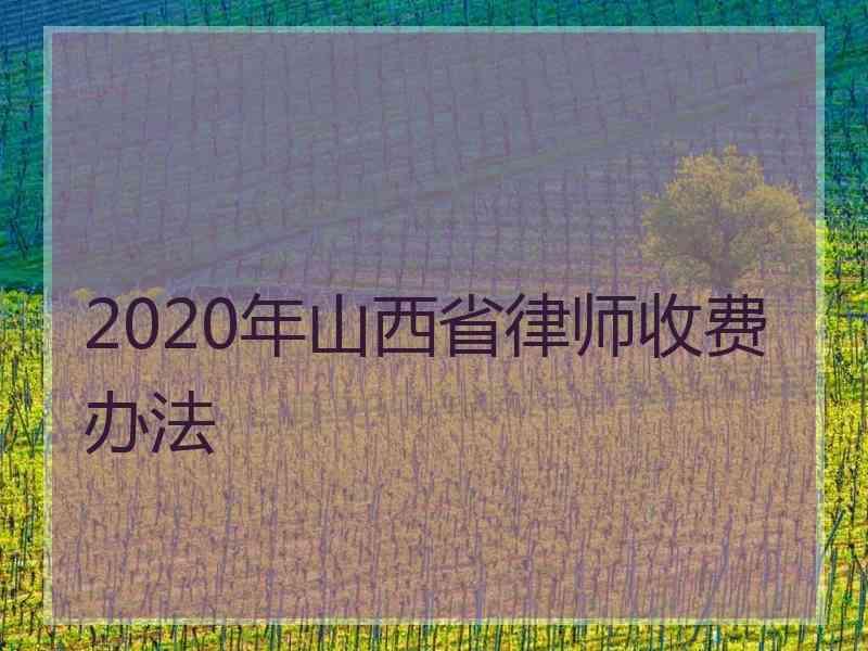 2020年山西省律师收费办法