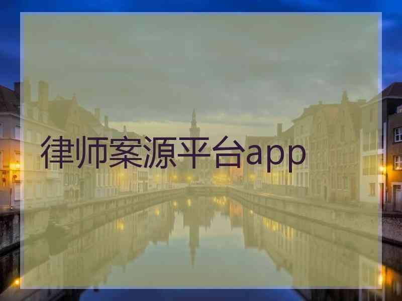 律师案源平台app