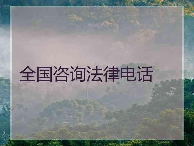 全国咨询法律电话