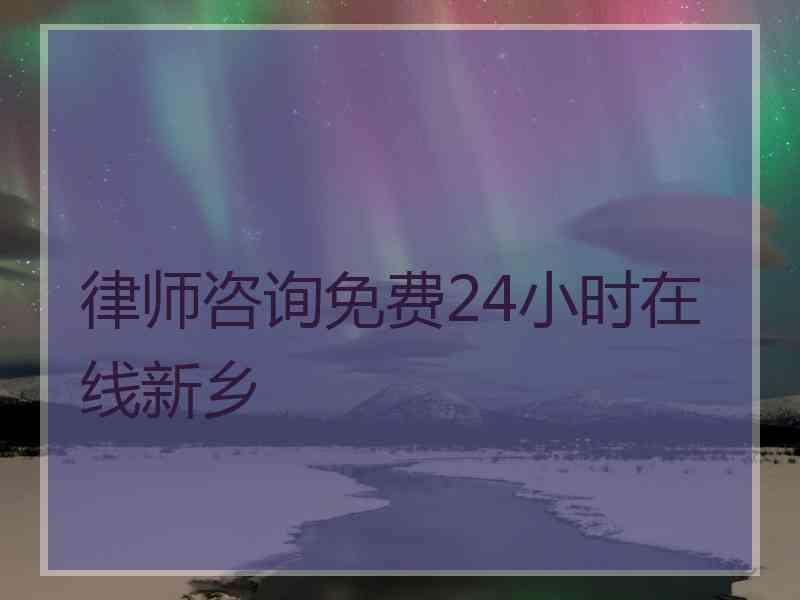 律师咨询免费24小时在线新乡