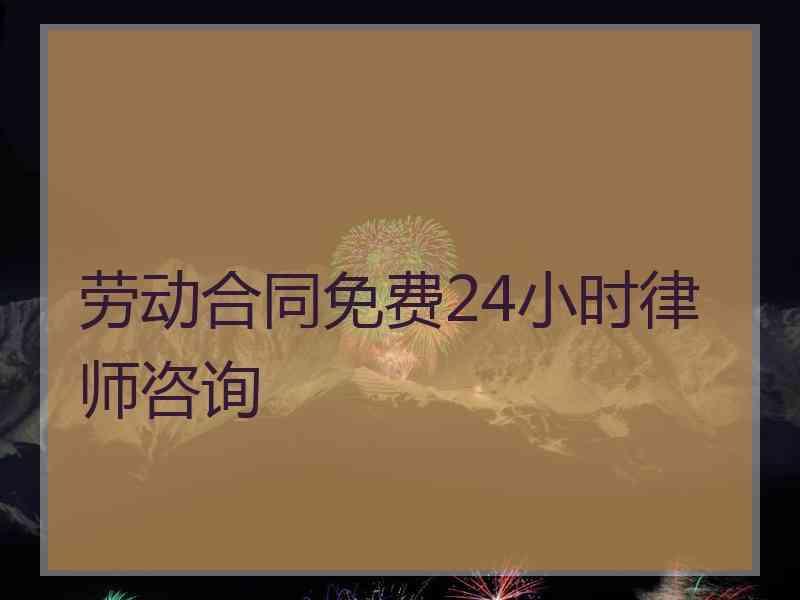 劳动合同免费24小时律师咨询