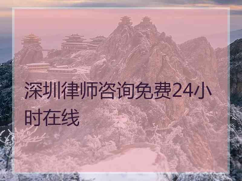 深圳律师咨询免费24小时在线