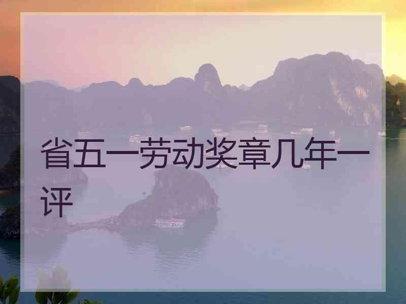 省五一劳动奖章几年一评