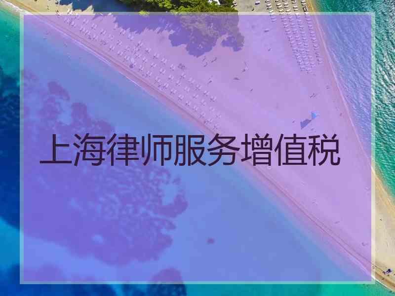 上海律师服务增值税