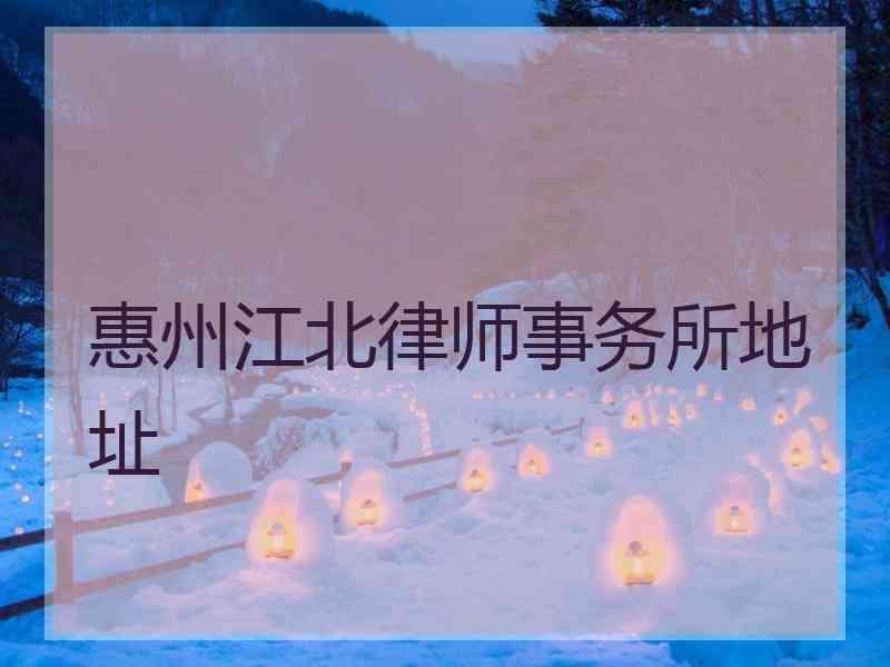 惠州江北律师事务所地址