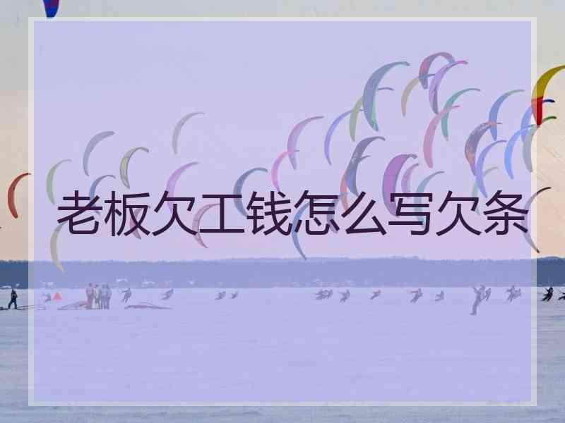 老板欠工钱怎么写欠条