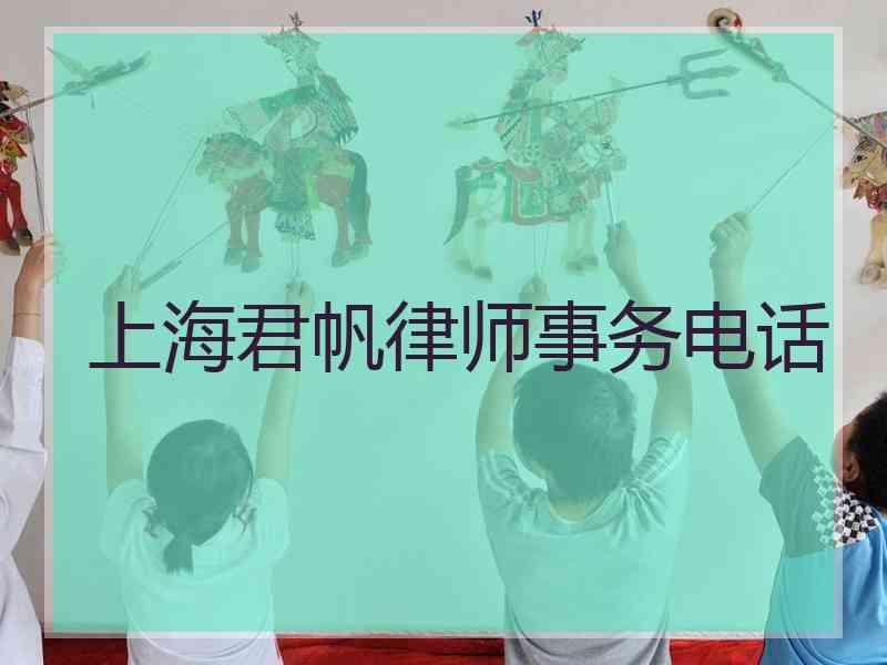 上海君帆律师事务电话