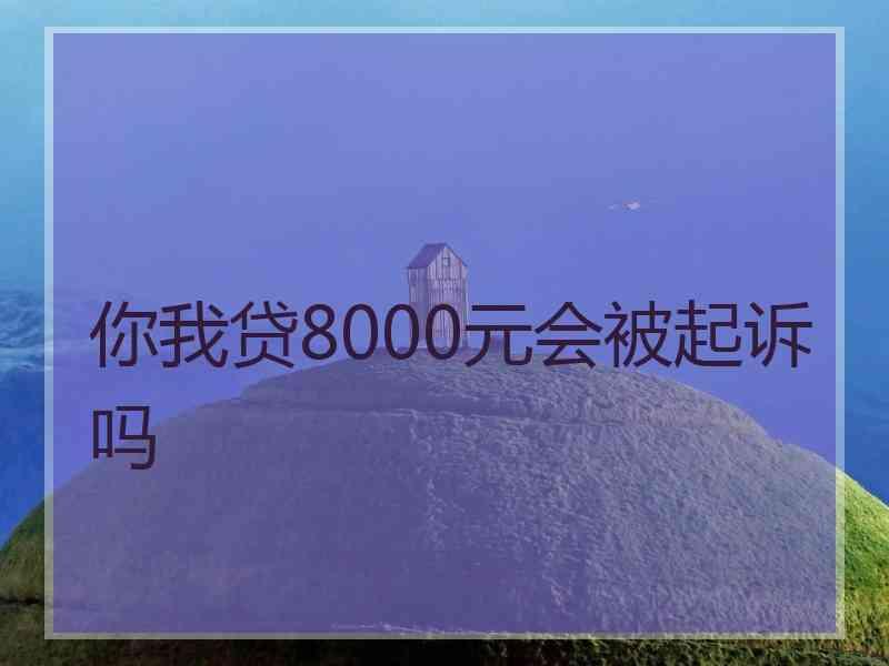 你我贷8000元会被起诉吗