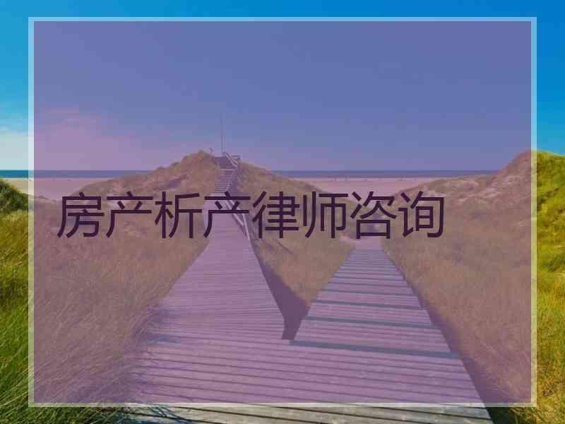 房产析产律师咨询