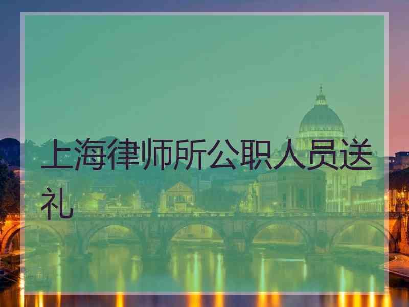 上海律师所公职人员送礼