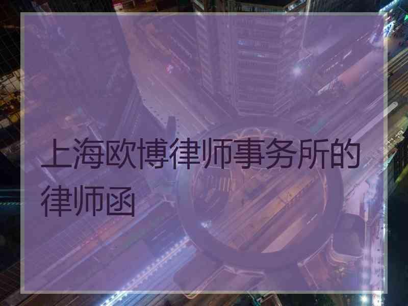 上海欧博律师事务所的律师函