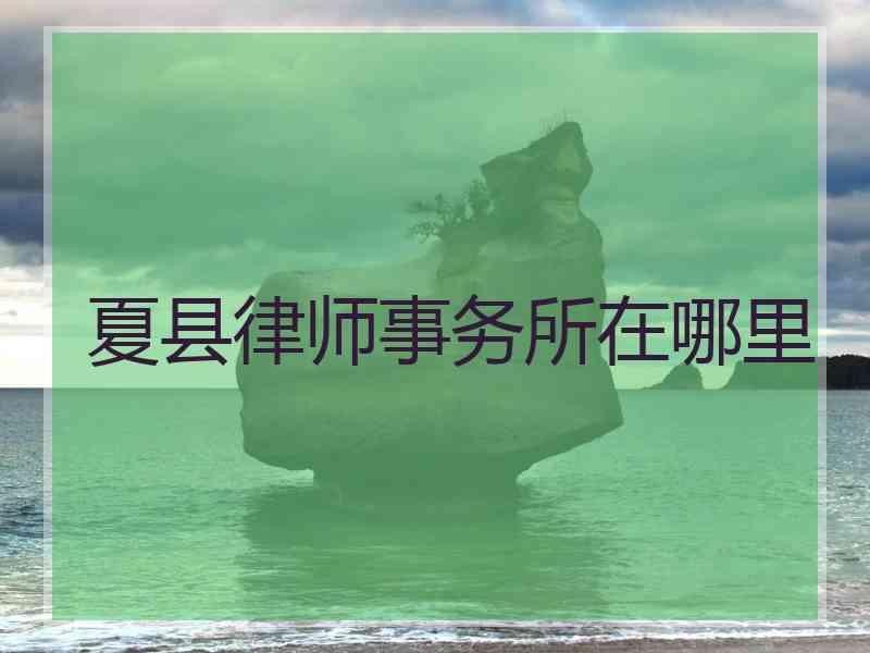 夏县律师事务所在哪里