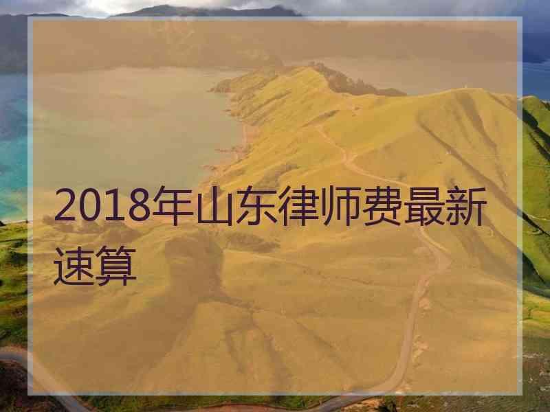 2018年山东律师费最新速算