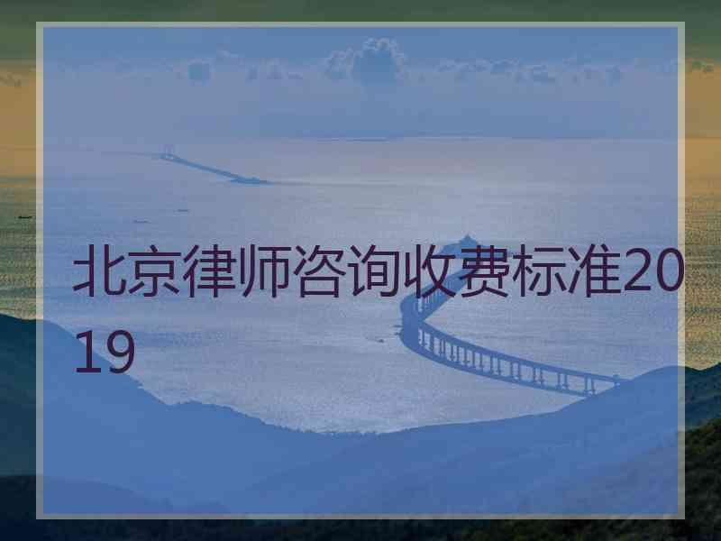 北京律师咨询收费标准2019