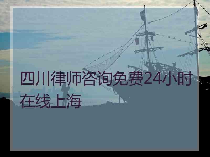 四川律师咨询免费24小时在线上海