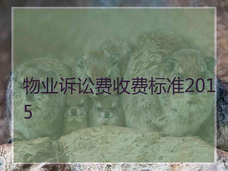 物业诉讼费收费标准2015