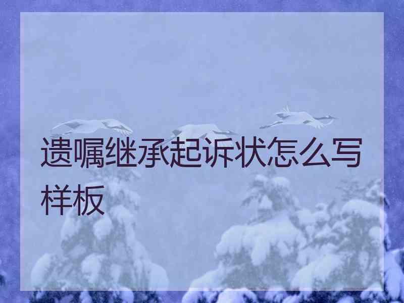 遗嘱继承起诉状怎么写样板