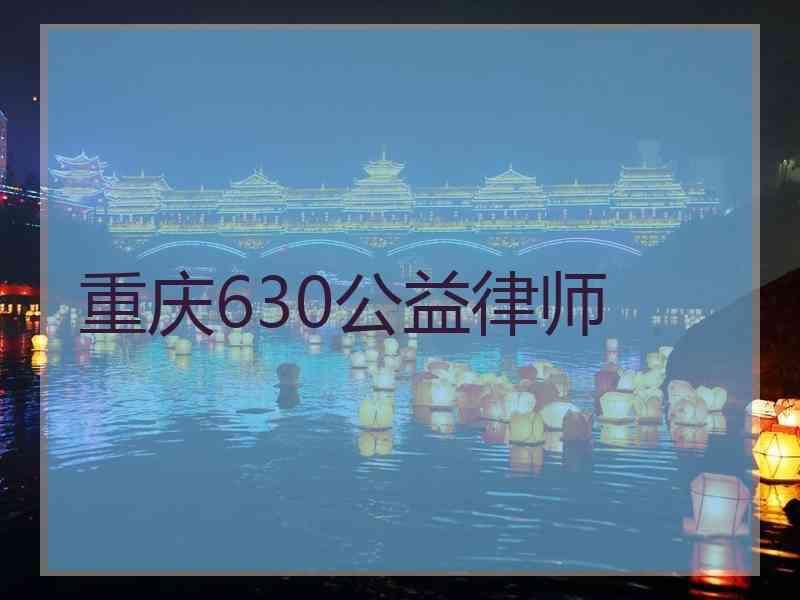 重庆630公益律师