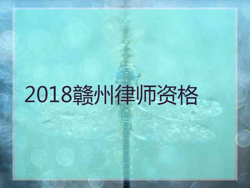 2018赣州律师资格