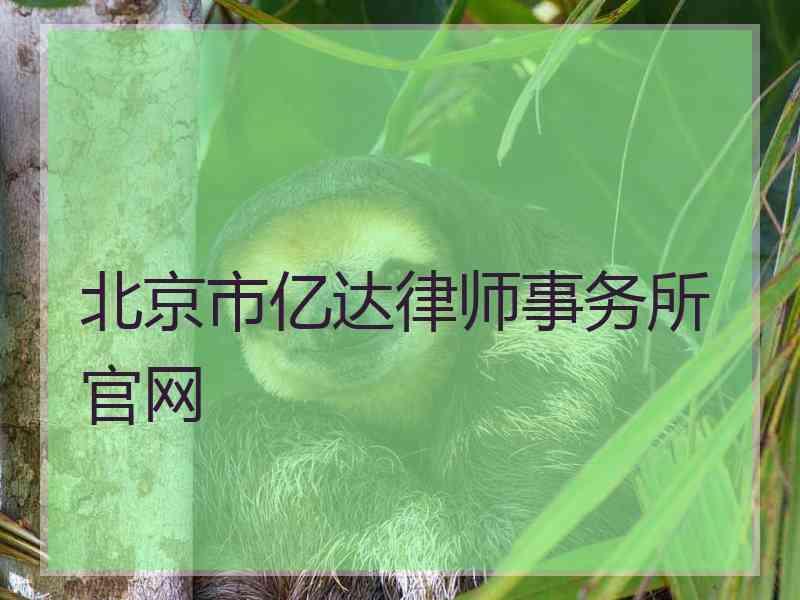 北京市亿达律师事务所 官网