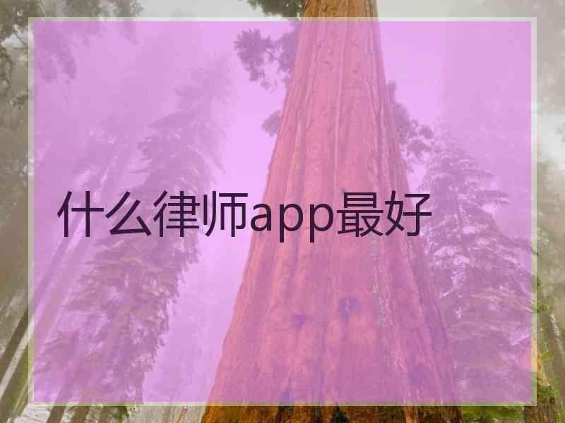 什么律师app最好