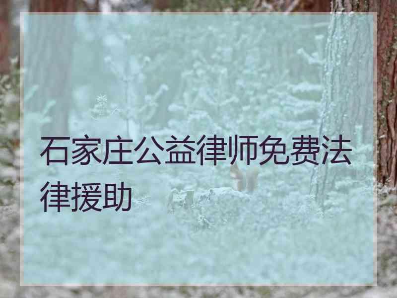 石家庄公益律师免费法律援助