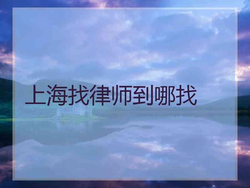 上海找律师到哪找