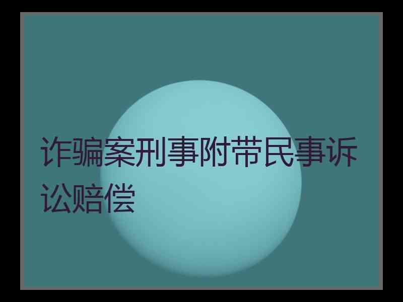 诈骗案刑事附带民事诉讼赔偿