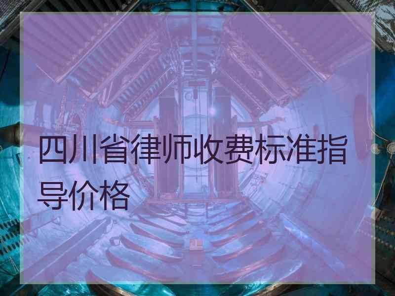 四川省律师收费标准指导价格