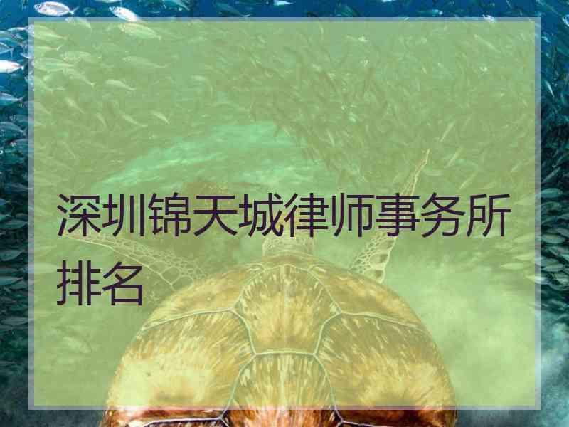 深圳锦天城律师事务所排名