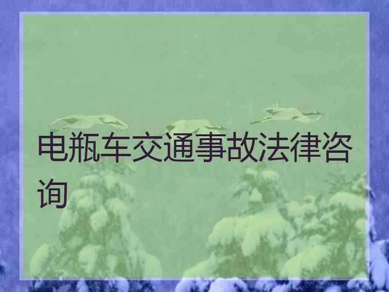 电瓶车交通事故法律咨询