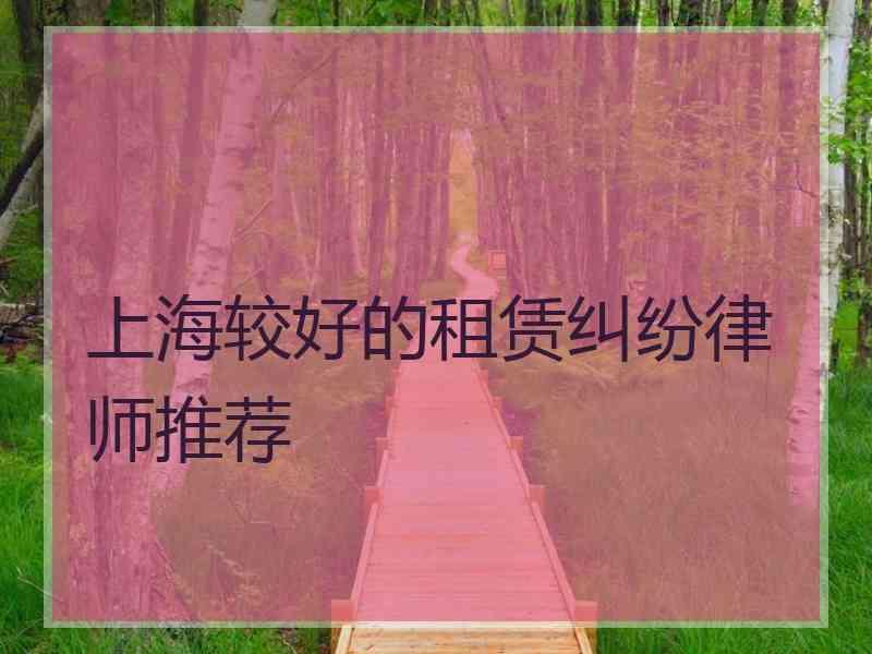 上海较好的租赁纠纷律师推荐