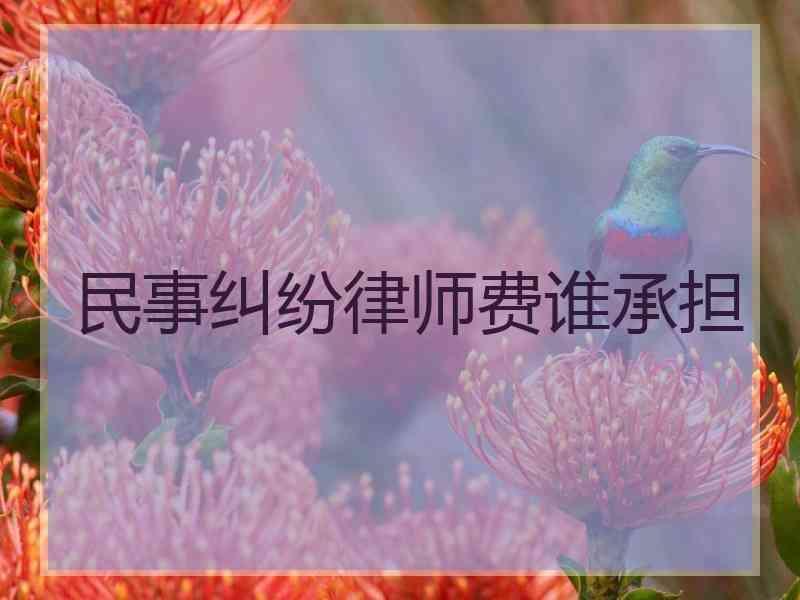 民事纠纷律师费谁承担