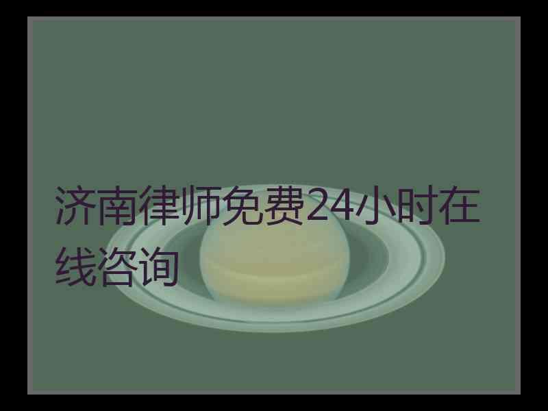 济南律师免费24小时在线咨询