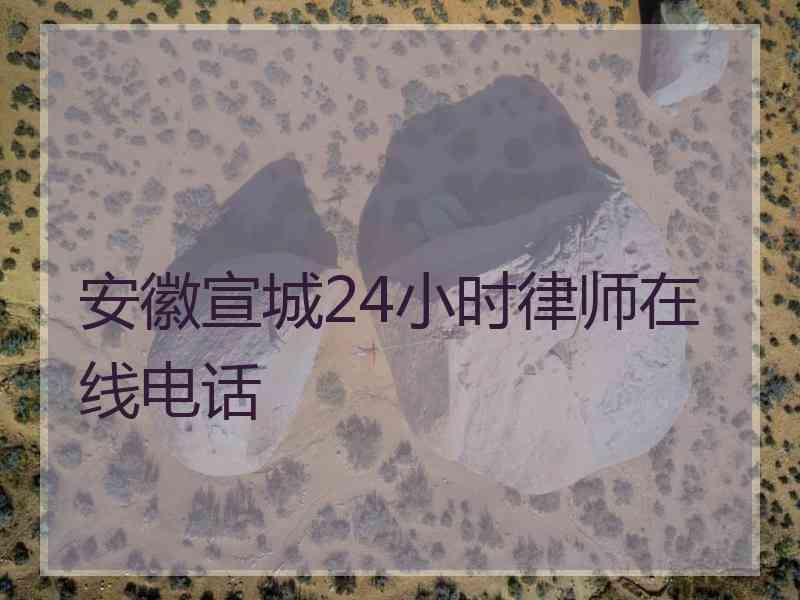 安徽宣城24小时律师在线电话