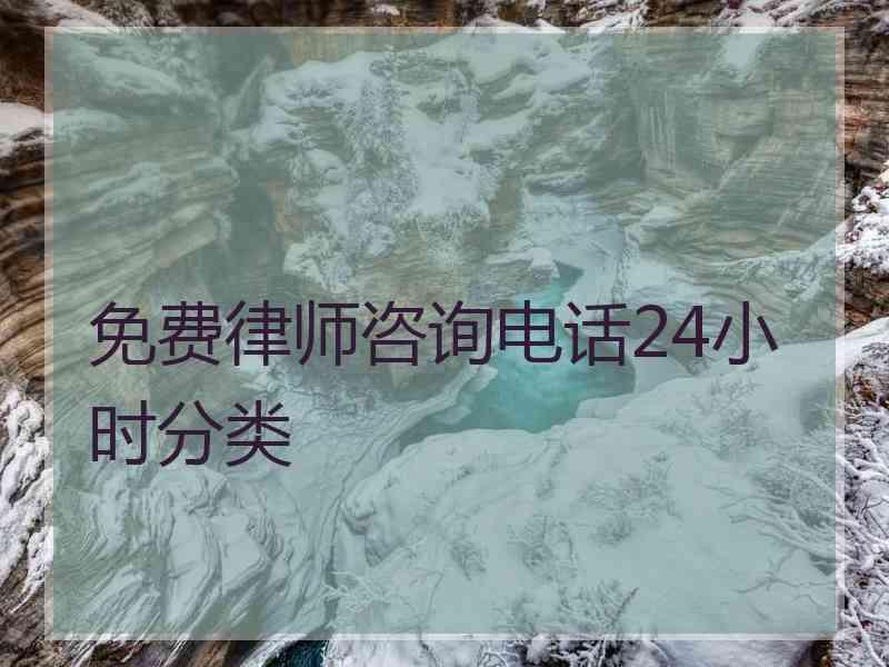 免费律师咨询电话24小时分类