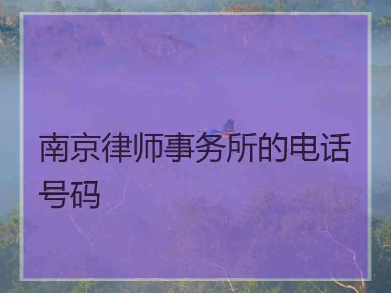 南京律师事务所的电话号码