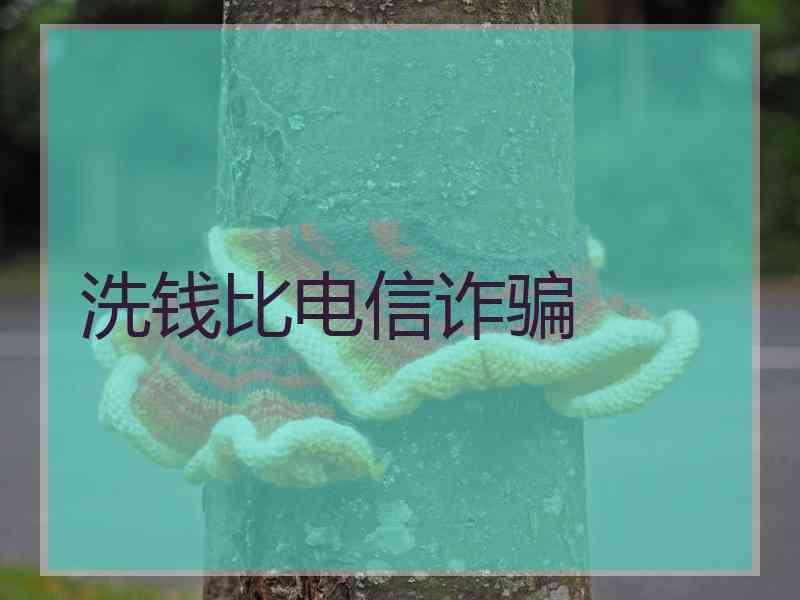 洗钱比电信诈骗