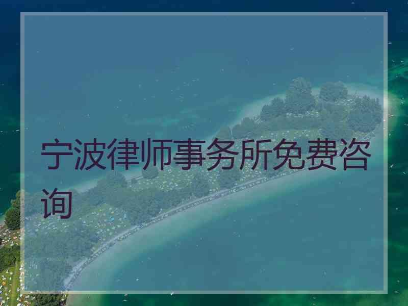 宁波律师事务所免费咨询