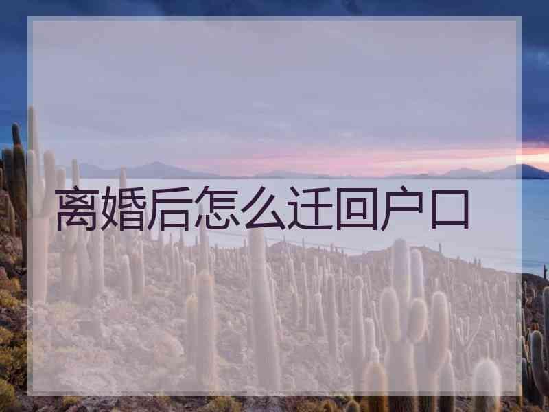 离婚后怎么迁回户口