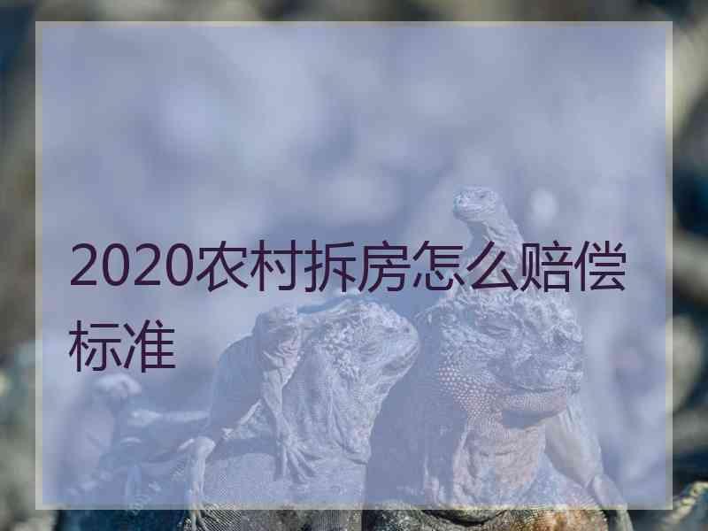 2020农村拆房怎么赔偿标准